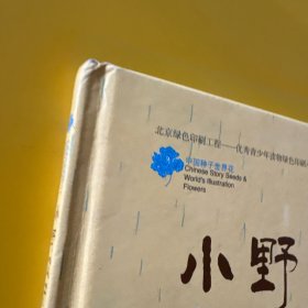 小野父子去哪儿了?