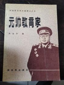 刘伯承元帅文学传记之五：元帅教育家