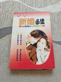 新婚必读