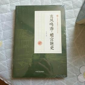 鸾凤鸣春·蟾宫艳史/民国通俗小说典藏文库
