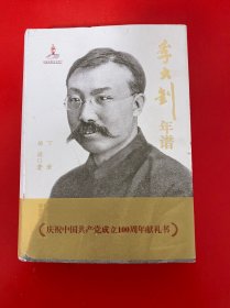 李大钊年谱(下册)(精)
