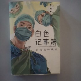 白色记事薄
