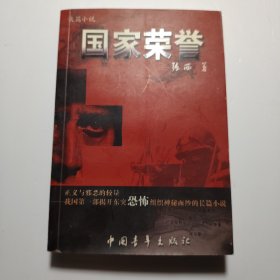 国家荣誉