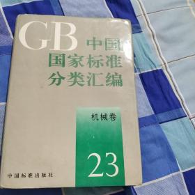 GB中国国家标准分类汇编 (机械卷23)