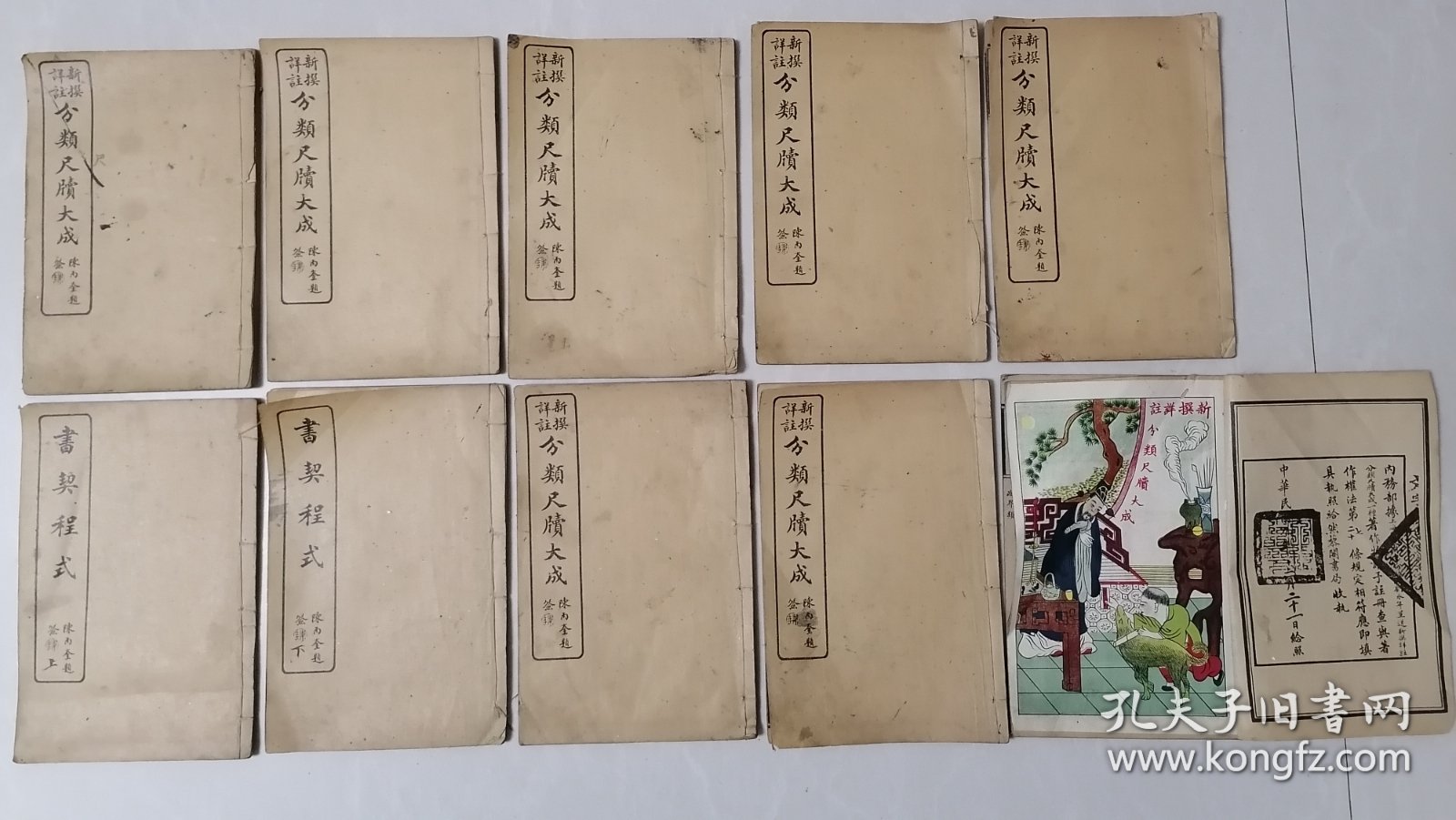 新撰详注分类尺牍大成10本合售（存10册 品好 带彩色插图一页，有一本缺少后封面）求索类借贷类庆贺类慰唁类通候类聘请类媒托类酬谢类辞却类政界类军警类交易类偿还类订约类保险类