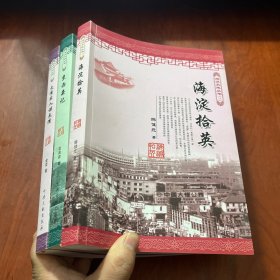 海淀史地丛书（三）【三本合售】详见图