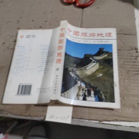 中國旅游地理