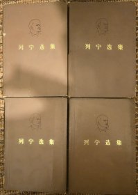 列宁选集 全四卷