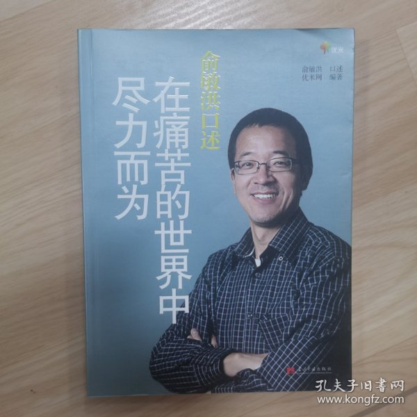 俞敏洪口述：在痛苦的世界中尽力而为