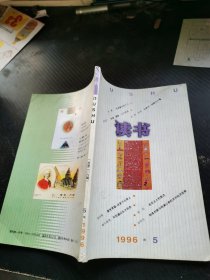 读书1996 5