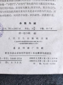 串雅外编（1963年2印）