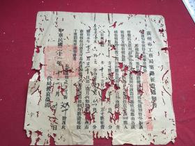 民国二十一年广州市工务局筑路征费通知书1张.品如图