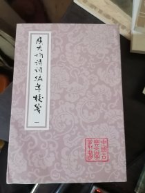 屈大均诗词编年笺校（1-5册）平装32开