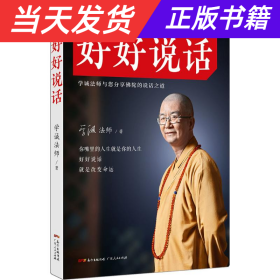 【当天发货】好好说话:学诚法师与您分享佛陀的说话之道