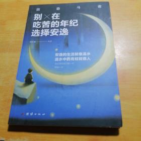 别在吃苦的年纪选择安逸