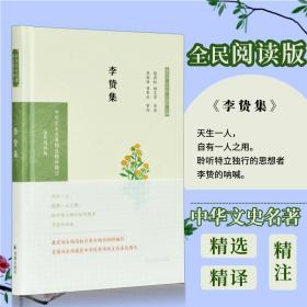 李贽集（中华文史名著精选精译精注：全民阅读版）