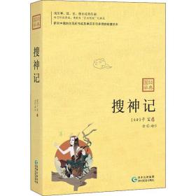 搜神记：我国神、狐、玄、怪小说的先驱，魏晋南北朝成就至高的志怪小说总集