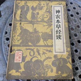 神农本草经读 1984年1版5印