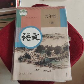 语文九年级下册