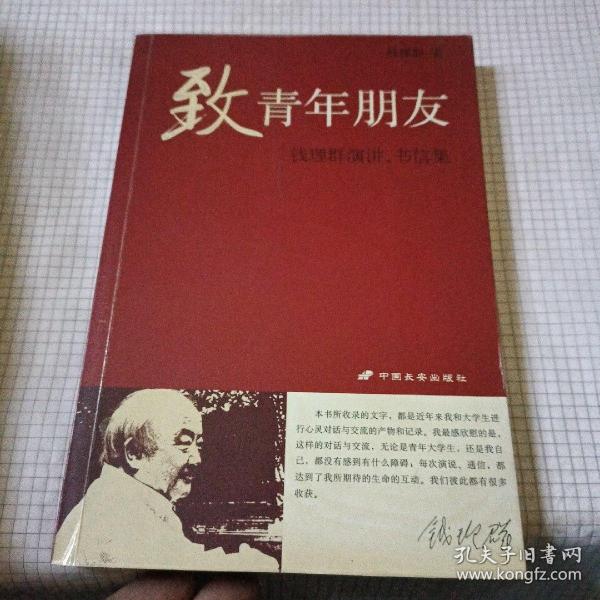 致青年朋友：钱理群演讲、书信集