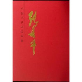 中国当代名家画集:张善平