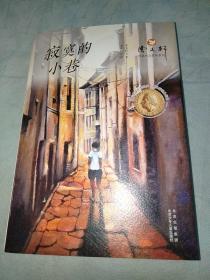 曹文轩经典作品赏析系列  寂寞的小巷签名本