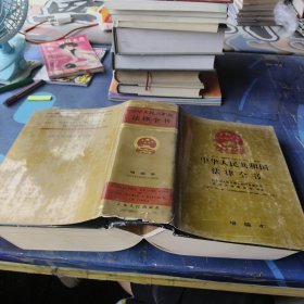 中華人民共和國法律全書【增編本】