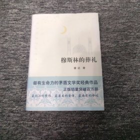 穆斯林的葬礼 精装