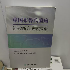 中国布鲁氏菌病防控新方法的探索