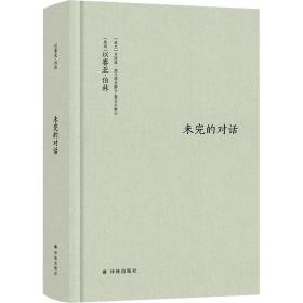 未完的对话 外国哲学 (英)以赛亚·伯林,(波)贝阿塔·波兰诺夫斯卡-塞古尔斯卡 新华正版