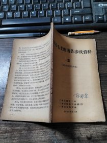 学习毛主席著作参考资料 2（有关哲学著作专题）