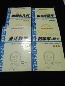 院士数学讲座专辑：（最新版）新概念几何，数学家的眼光，漫话数学，帮你学数学（4册合售）