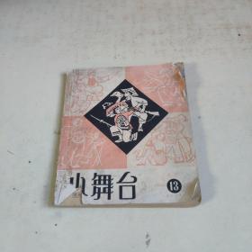 小舞台1964年13（较旧）