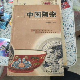 中国陶瓷(修订本)