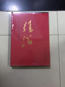 中国当代名家画集 张滃 未开封