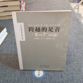 跨越的足音:“余心声”28篇(2005.5—2012.6)