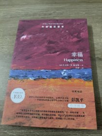 牛津通识读本：幸福（中英双语）