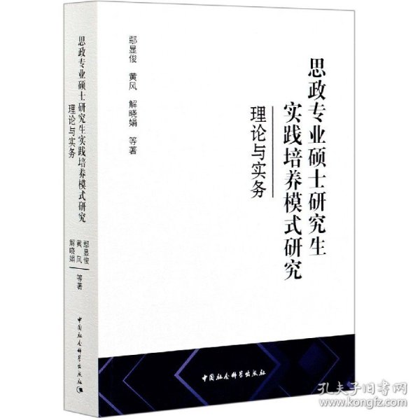 思政专业硕士研究生实践培养模式研究-（理论与实务）