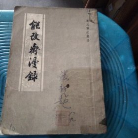 能改斋漫录下
