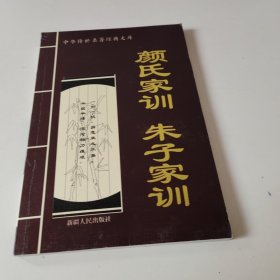 中华传世名著经典文库: 颜氏家训. 朱子家训。