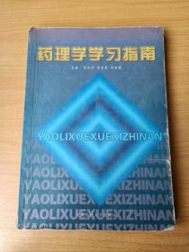 藥理學(xué)學(xué)習(xí)指南
