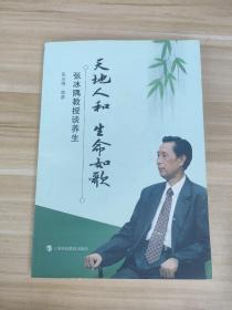 天地人和 生命如歌--张冰隅教授谈养生