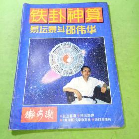 瀚海潮1993年增刊