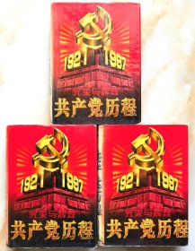 光荣与辉煌：共产党历程（上中下册全）
