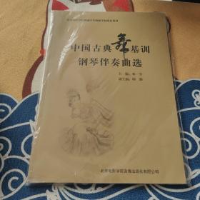 中国古典舞基训钢琴伴奏曲选 含光盘