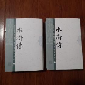 李卓吾评本:水浒传(上下)