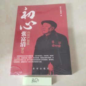 初心：向共产党员张富清学习