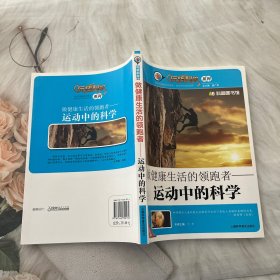 做健康生活的领跑者：运动中的科学