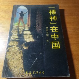 “裸神”在中国