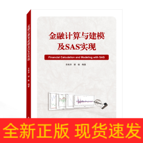 金融计算与建模及SAS实现